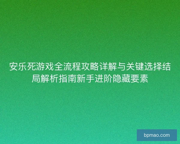 安乐死游戏全流程攻略详解与关键选择结局解析指南新手进阶隐藏要素